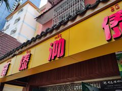 -沐毫傣泐云南菜孔雀宴•手抓饭傣味烧烤(曼听公园店)
