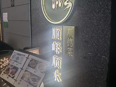 -顺峰顺水顺德菜(龙华店)