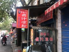 -何老二卤汁凉粉