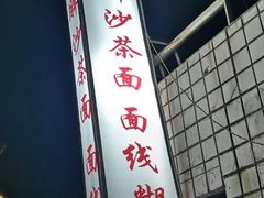 -大胖沙茶面(石鼓路店)