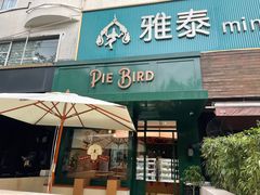 门面-Pie Bird(新闸路店)