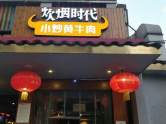门面-炊烟小炒黄牛肉(东庆街店)