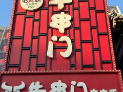 -牛串门串串香(东直门簋街总店)