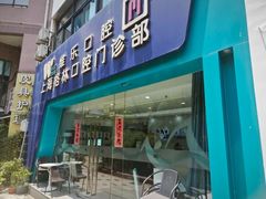 -维乐口腔(格林门诊长宁店)