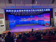 -南风大剧院莎梦二人转剧场