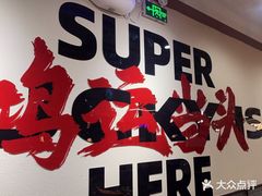 -鸿姐老火锅(疁城新天地店)