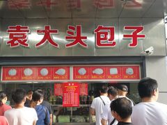 -袁大头包子(光华路店)