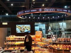 -FANEN法念·烘焙·甜点(万象城店)