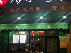 -老才香老才鸡腿(青阳店)