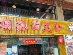 -顺德公美食(西乡店)