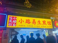 门面-小路易生煎馆(前进五路店)