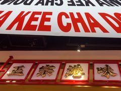 -孖记茶档·热腾茶餐(荔湾领展广场店)