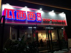 门面-瓜西西重庆火锅(花溪店)