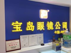 -三叶眼镜城(八佰伴店)