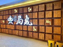 -局气 烤鸭·北京菜(光华路店)