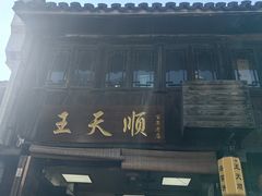 -王天顺海苔饼