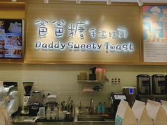 -爸爸糖吐司面包(大连高新锦辉商场店)
