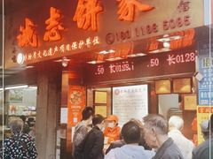 门面-诚志饼家·小凤饼非遗传承(中山六路店)