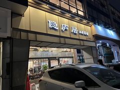 门面-马头巷·隐庐居·红油大虾(园区店)