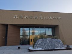 -北京大葆台遗址博物馆