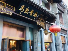 门面-马凯餐厅(地安门店)