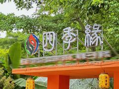 -陶缘一号·四季缘·老字号顺德菜·户外婚礼家宴(西滘店)