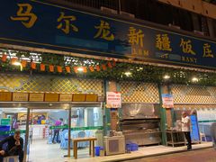 门面-马尔龙新疆饭店·清真(长青路店)