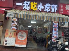 -一起吃小龙虾·海鲜(海珠店)