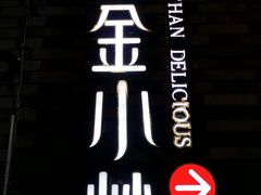 -邱金小炒·30 年盐帮江湖菜(自贡店)