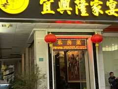 门面-宜兴隆家宴·私房菜(泰安华庭店)