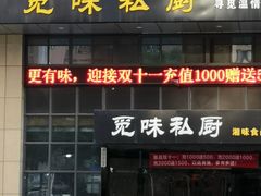 门面-觅味私厨(汉阳店)