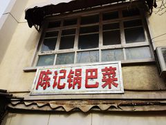 门面-陈记锅巴菜(五大道店)