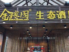 -金稼园·金平湖农家菜