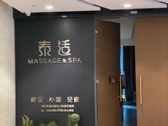 -泰适SPA馆丨精油·按摩·足道(后海地铁口店)