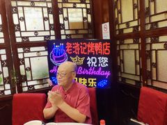 -老浒记烤鸭-北京菜(琉璃厂店)