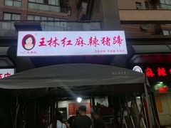 -一厂麻辣猪蹄
