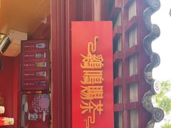-鸡鸣赐茶(鸡鸣寺路店)