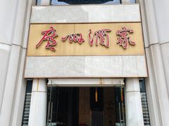 -广州酒家(昌岗地铁站店)