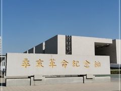 -辛亥革命纪念馆