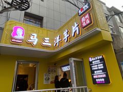 门面-马三洋芋片(兰州总店)