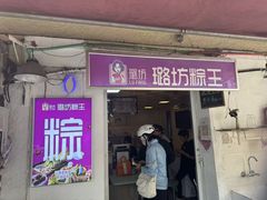 -璐坊粽王(复兴中路店)