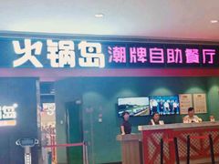 门面-火锅岛潮牌自助餐厅(天津天佑城店)