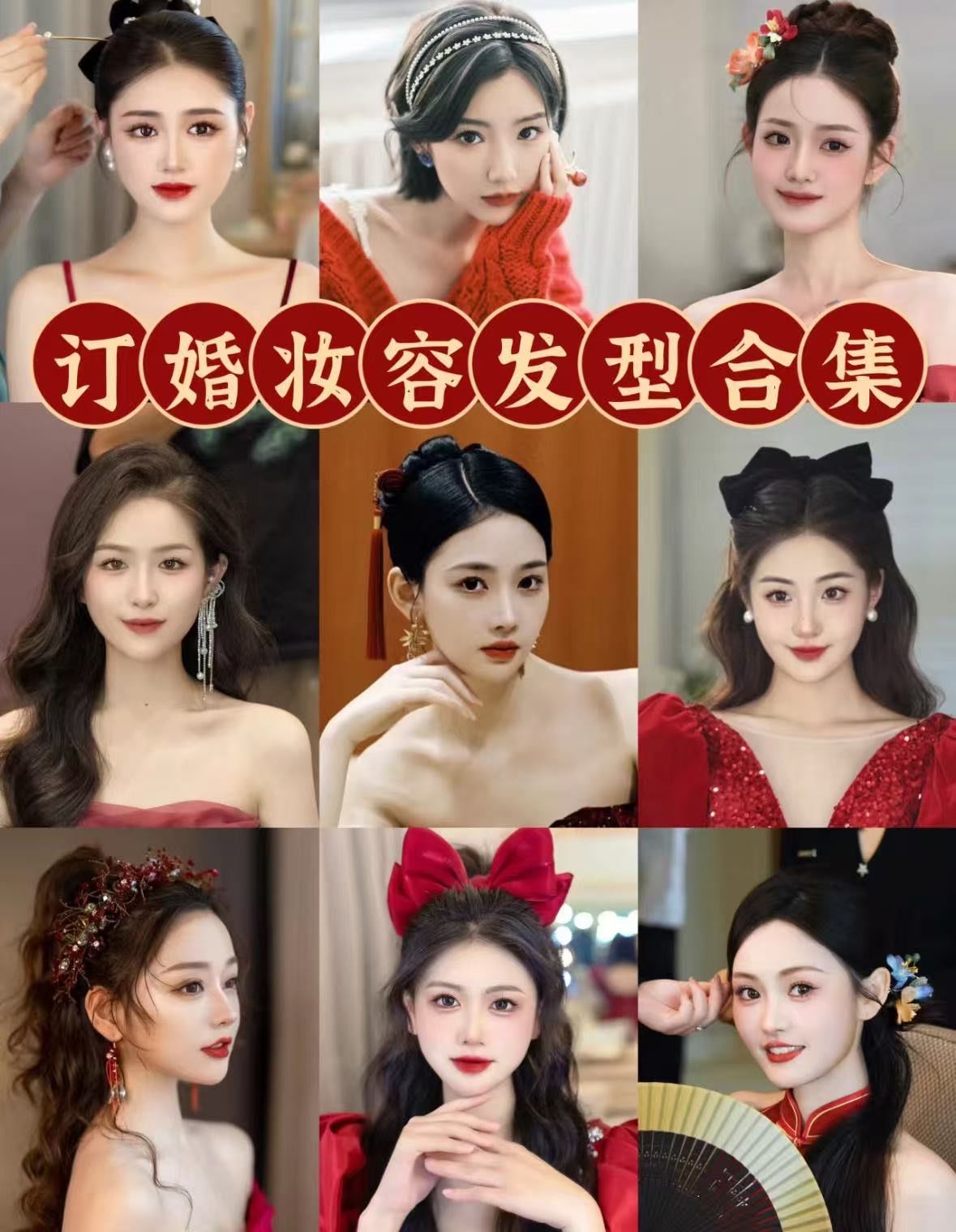 n整理了一些好看的妆容发型💃🏼.订婚,回门宴,敬酒穿都很适合
