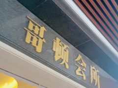 -哥顿酒店休闲会所