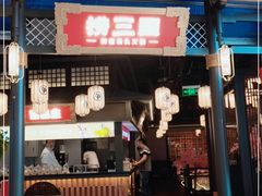 门面-捞三国美蛙鲜鱼火锅(茂业店)