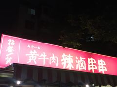 -拈签一笑黄牛肉辣卤串串