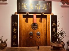 -道南書院·私房菜·早午茶·茶馆