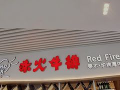 门面-赤火牛排(金狮广场店)