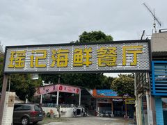 -瑶记海鲜餐厅(西涌店)
