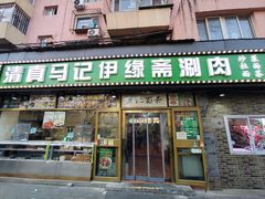 -马记伊源斋涮肉·清真菜(潘家园古玩市场店)